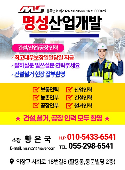 안녕하세요. 저희 명성산업개발은 인력이 필요한 업체에는 경험이 풍부한 전문인력의 일자리가 필요한 구직자 분께는 맞춤 일자리를 제공하여 올바른 알선을 선도하고자 최선을 다하고 있습니다. 또한 오랜 경험과 체계적인 인력 관리 시스템으로 차별화된 시스템을 운영하고 있습니다. 파견부터 사후관리까지 만족스러운 서비스를 제공해 드리는 명성산업개발이 될 것을 약속드립니다. 저희 명성산업개발에서 최고의 인력! 최고의 일자리를 만나보세요.